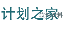 计划之家软件资料